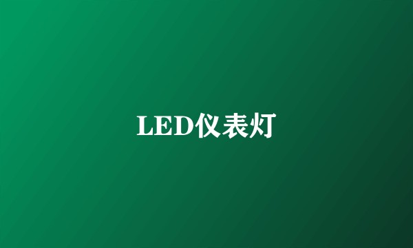 LED仪表灯