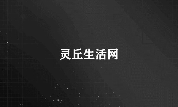 灵丘生活网