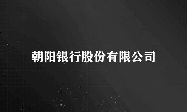 朝阳银行股份有限公司