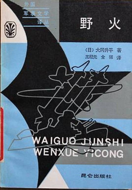 野火（1987年昆仑出版社出版的图书）