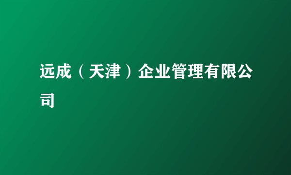 远成（天津）企业管理有限公司