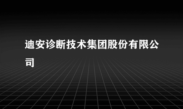 迪安诊断技术集团股份有限公司