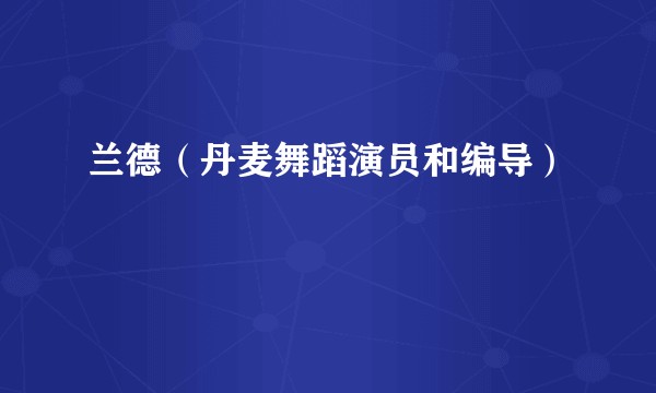 兰德（丹麦舞蹈演员和编导）