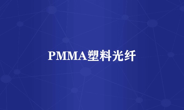 PMMA塑料光纤