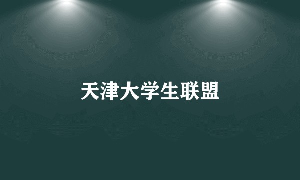 天津大学生联盟