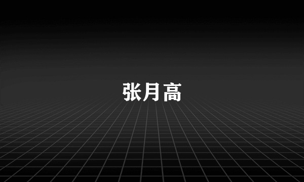 张月高
