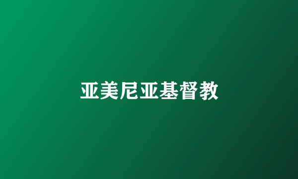 亚美尼亚基督教