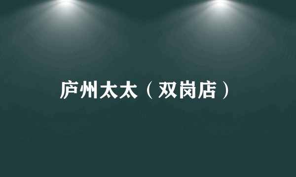 庐州太太（双岗店）