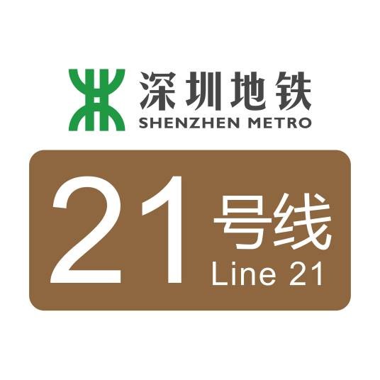 深圳地铁21号线