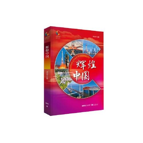 辉煌中国(2021年外文出版社出版的图书)