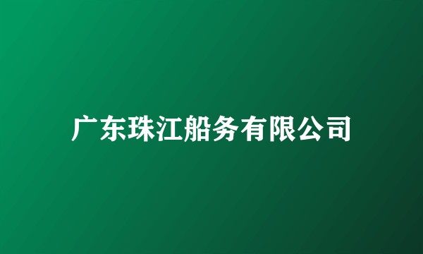广东珠江船务有限公司