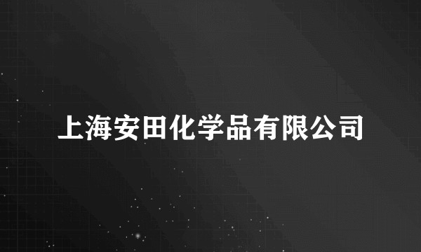 上海安田化学品有限公司