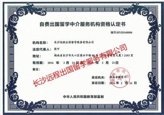 长沙远程出国留学服务有限公司