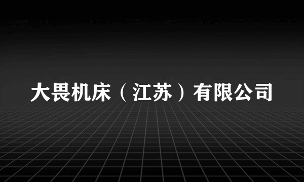 大畏机床（江苏）有限公司