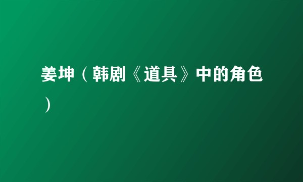 姜坤(韩剧《道具》中的角色)