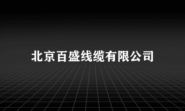 北京百盛线缆有限公司