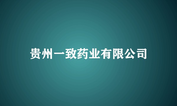 贵州一致药业有限公司
