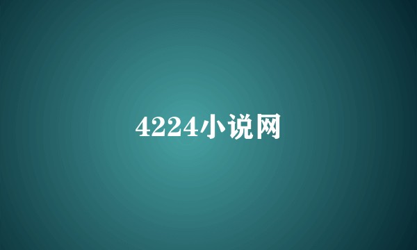 4224小说网