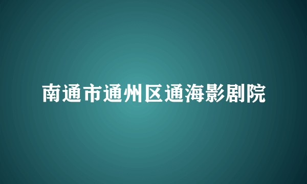 南通市通州区通海影剧院