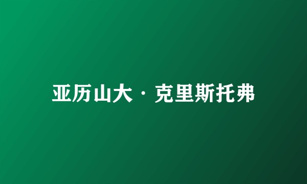 亚历山大·克里斯托弗