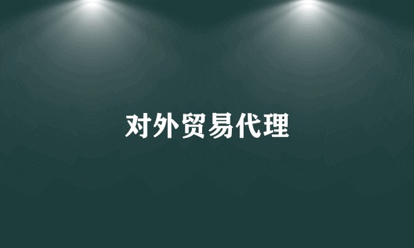 对外贸易代理