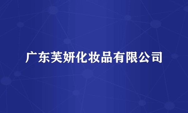 广东芙妍化妆品有限公司