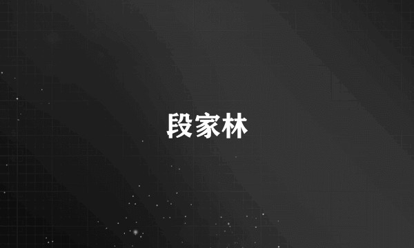 段家林
