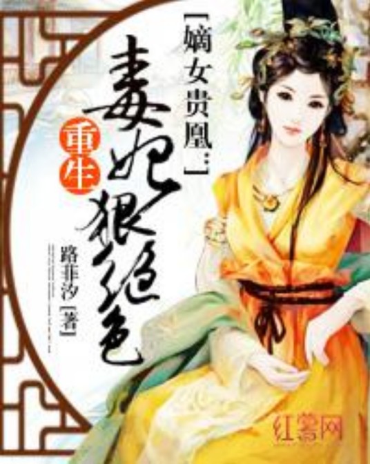 重生毒妃狠绝色(路菲汐著网络小说)