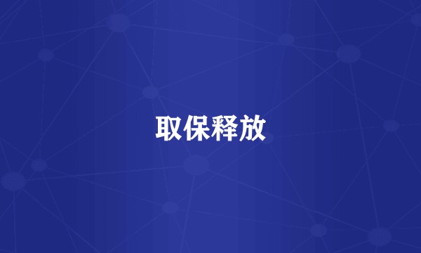 取保释放
