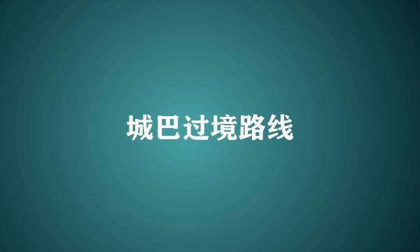 城巴过境路线