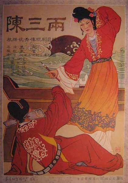 陈三两(1959年王岚执导的戏曲电影)