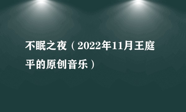 不眠之夜（2022年11月王庭平的原创音乐）