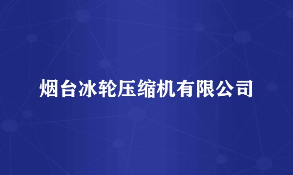 烟台冰轮压缩机有限公司