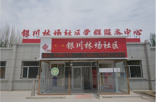 银川林场社区