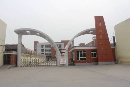 禹城市解放路小学