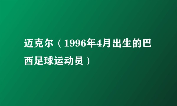 迈克尔（1996年4月出生的巴西足球运动员）