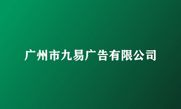 广州市九易广告有限公司