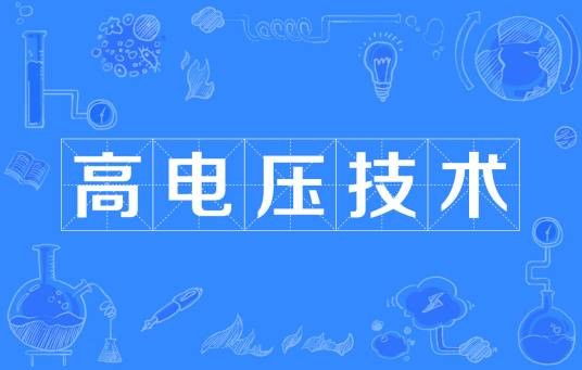 高电压技术(电力传输技术)