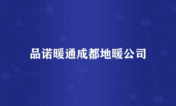 品诺暖通成都地暖公司