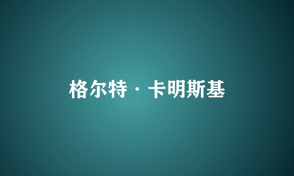格尔特·卡明斯基