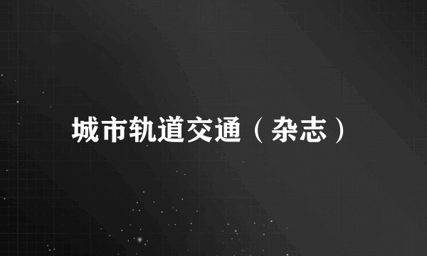 城市轨道交通（杂志）