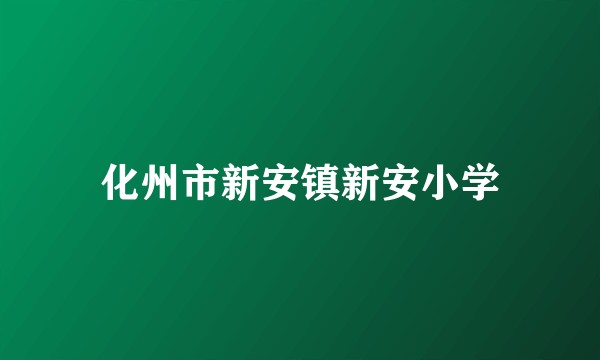 化州市新安镇新安小学