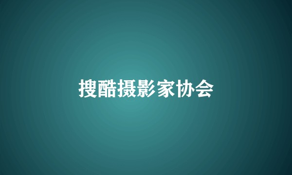 搜酷摄影家协会