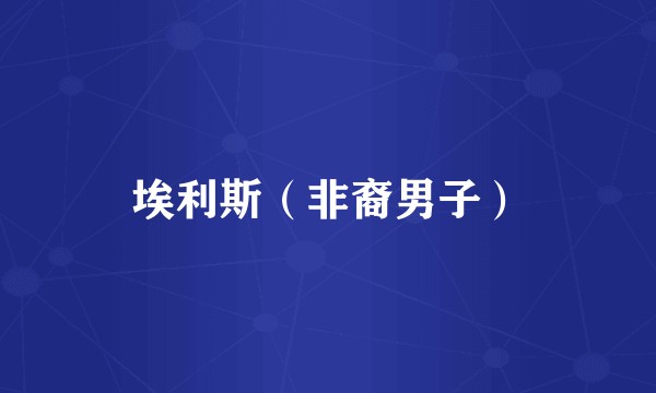 埃利斯（非裔男子）