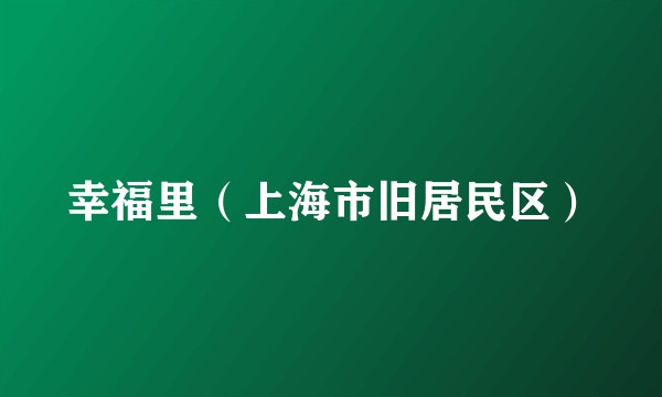 幸福里（上海市旧居民区）