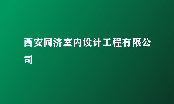 西安同济室内设计工程有限公司