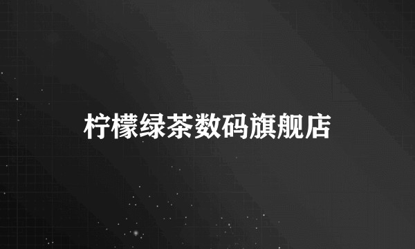 柠檬绿茶数码旗舰店