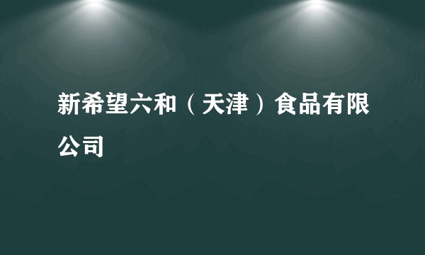 新希望六和(天津)食品有限公司