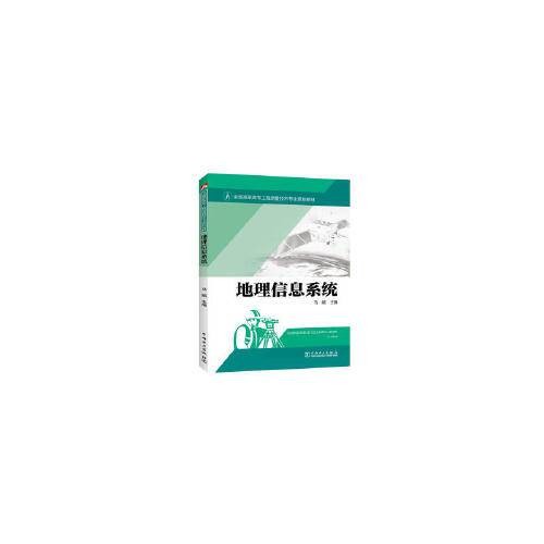 地理信息系统(2016年中国电力出版社出版的图书)