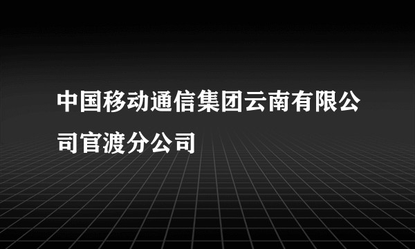 中国移动通信集团云南有限公司官渡分公司